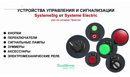 На склады ГК “Практик” поступили новые устройства управления и сигнализации SystemeSig