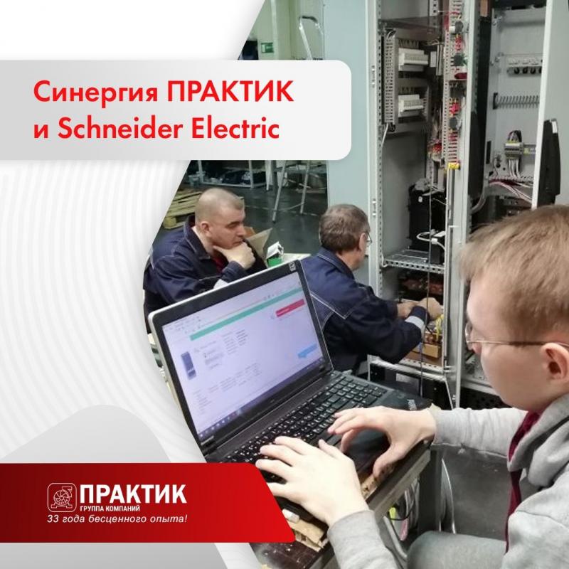 Синергия ПРАКТИК и Schneider Electric