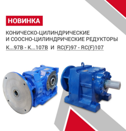 Редукторы ПРАКТИК в габаритах 97-107